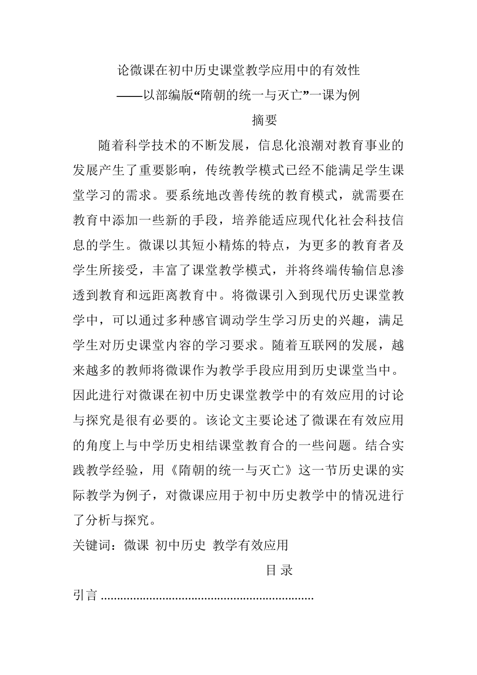 论微课在初中历史课堂教学应用中的有效性分析研究——以部编版“隋朝的统一与灭亡”一课为例  教育教学专业_第1页