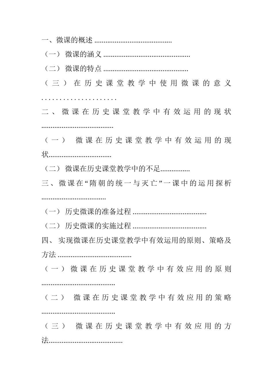 论微课在初中历史课堂教学应用中的有效性分析研究——以部编版“隋朝的统一与灭亡”一课为例  教育教学专业_第2页