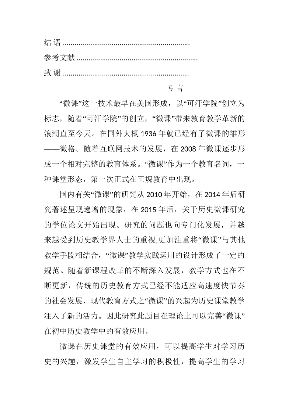 论微课在初中历史课堂教学应用中的有效性分析研究——以部编版“隋朝的统一与灭亡”一课为例  教育教学专业_第3页