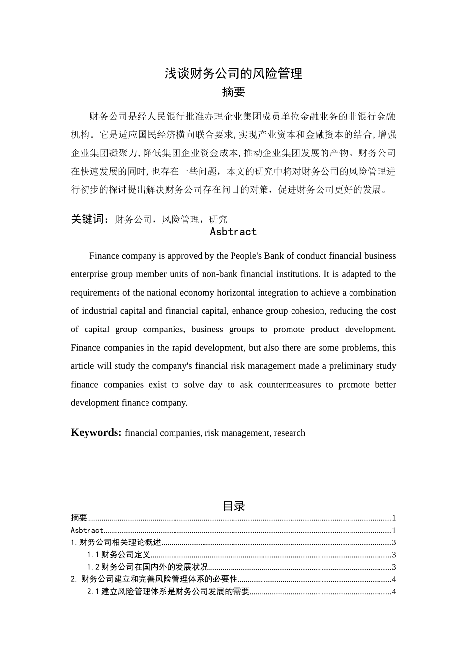 浅谈财务公司的风险管理分析研究 会计学专业_第1页