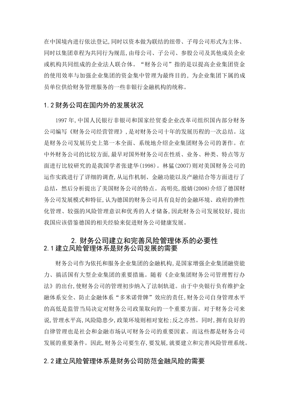 浅谈财务公司的风险管理分析研究 会计学专业_第3页