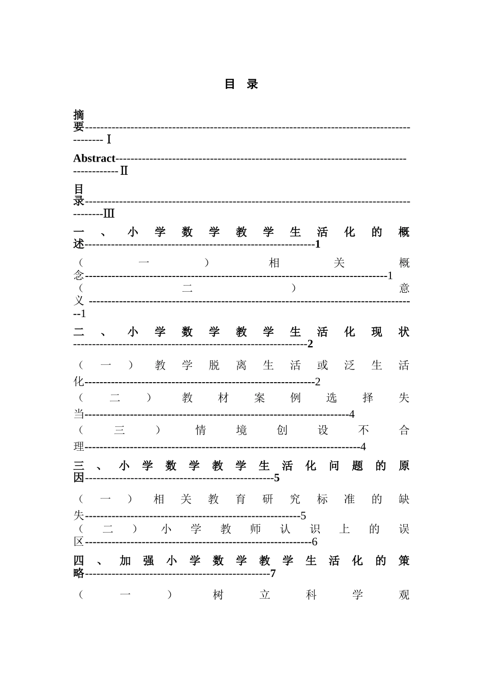 小学数学教学生活化的研究分析 教育教学专业_第3页