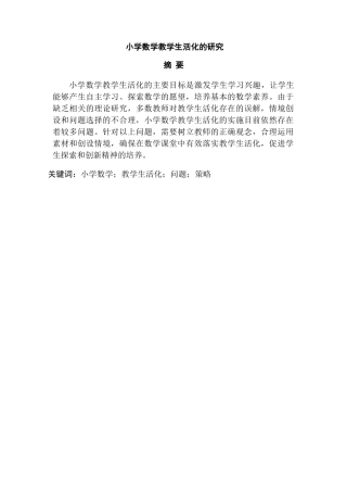 小学数学教学生活化的研究分析 教育教学专业