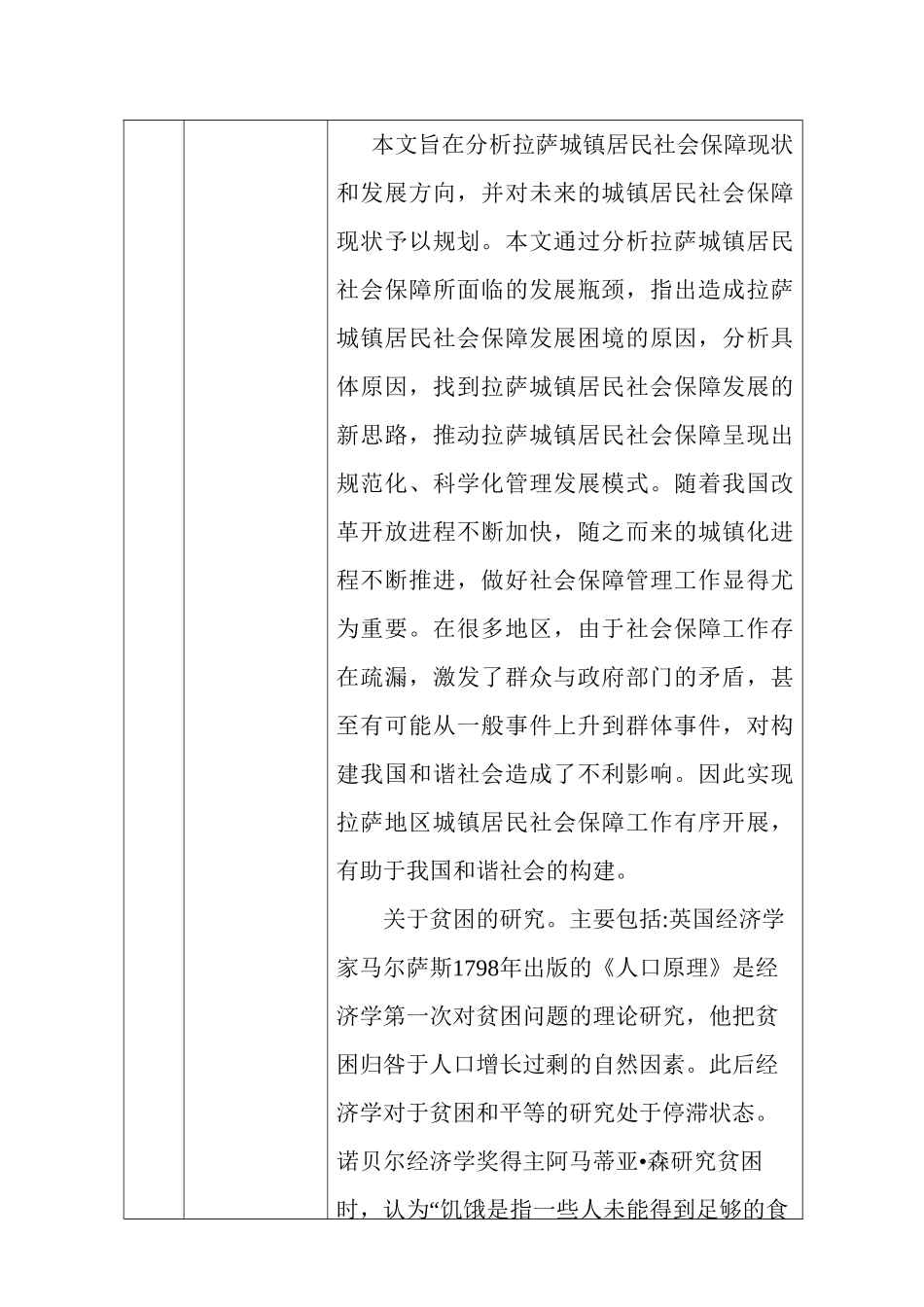 拉萨城镇居民社会保障现状及发展方向分析研究 开题报告_第2页