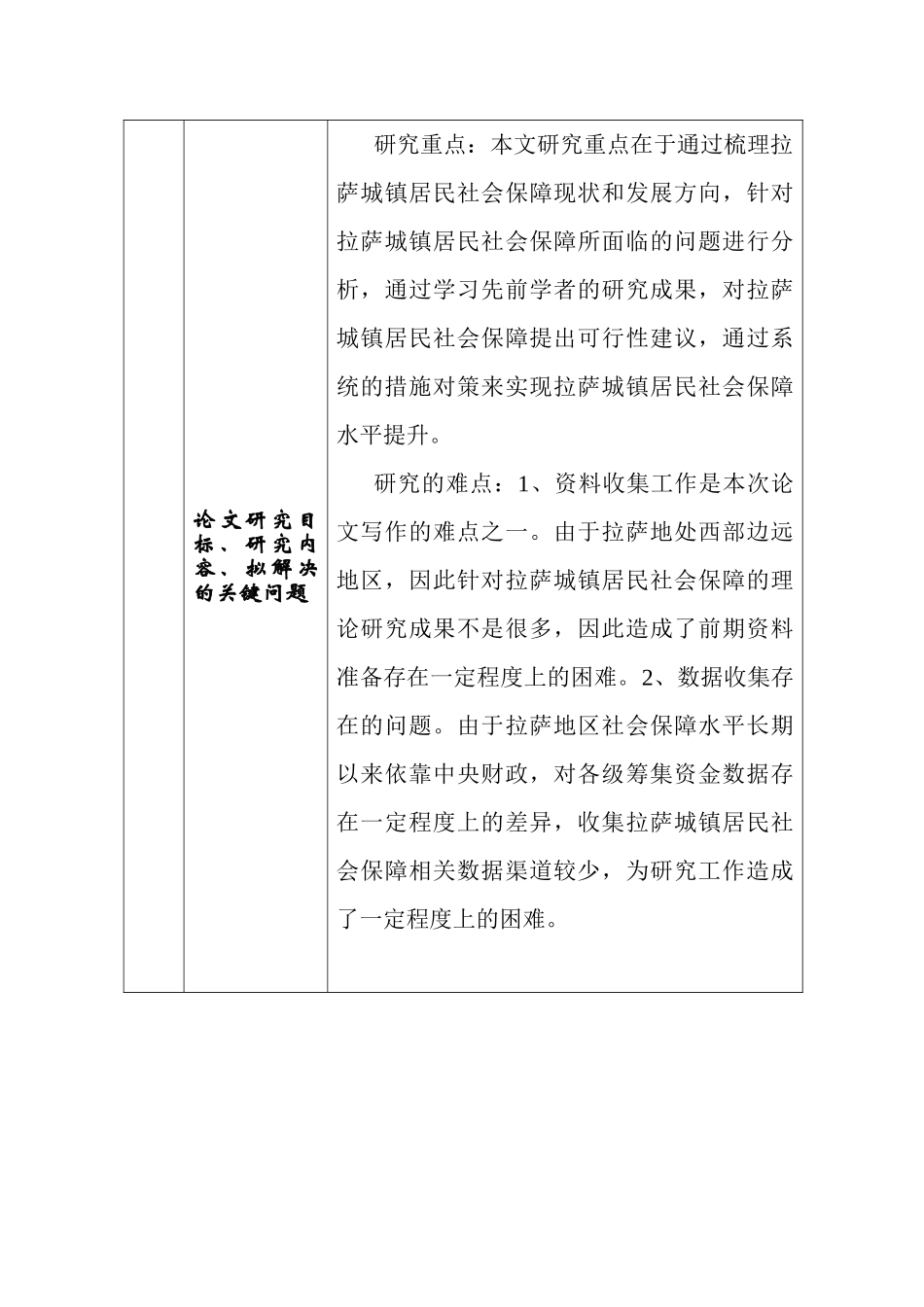拉萨城镇居民社会保障现状及发展方向分析研究 开题报告_第3页