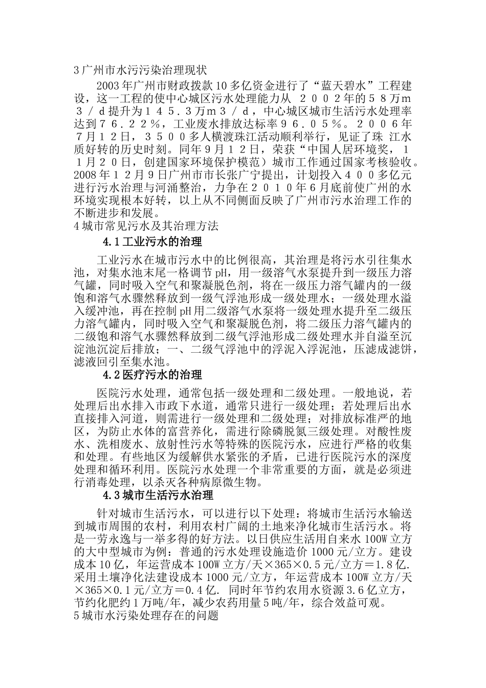 浅谈城市发展中水污染治理问题分析研究  环境工程管理专业_第2页