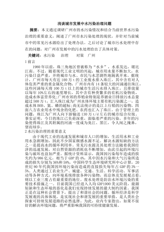 浅谈城市发展中水污染治理问题分析研究  环境工程管理专业
