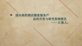 论文答辩国内高档酒店婚宴服务产品的开发与研究答辩报告