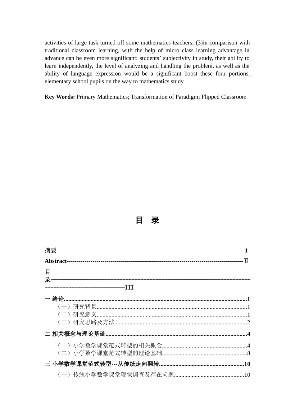 小学数学课堂范式转型分析研究——从传统走向翻转  教育教学专业_第3页