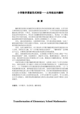 小学数学课堂范式转型分析研究——从传统走向翻转  教育教学专业