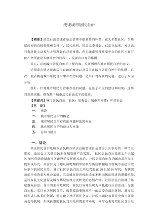 浅谈城市居民自治分析研究 公共管理专业