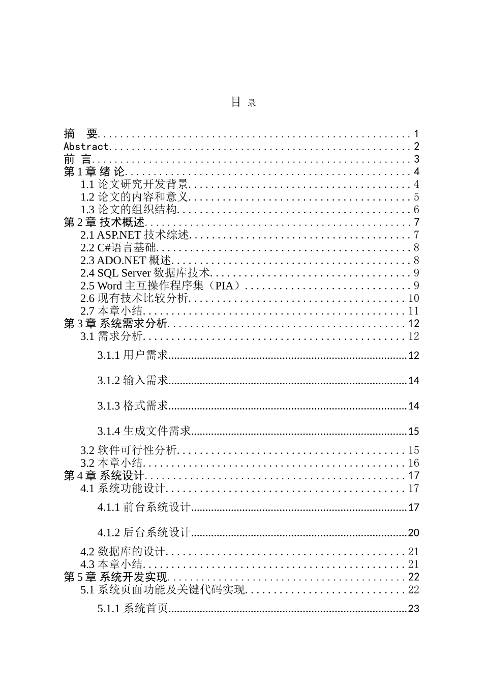 论文格式辅助规范系统设计和实现  软件工程专业_第1页