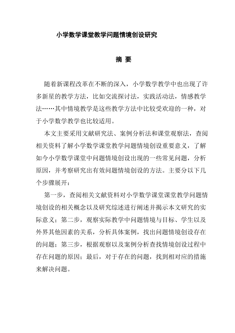 小学数学课堂教学问题情境分析研究 教育教学专业_第1页
