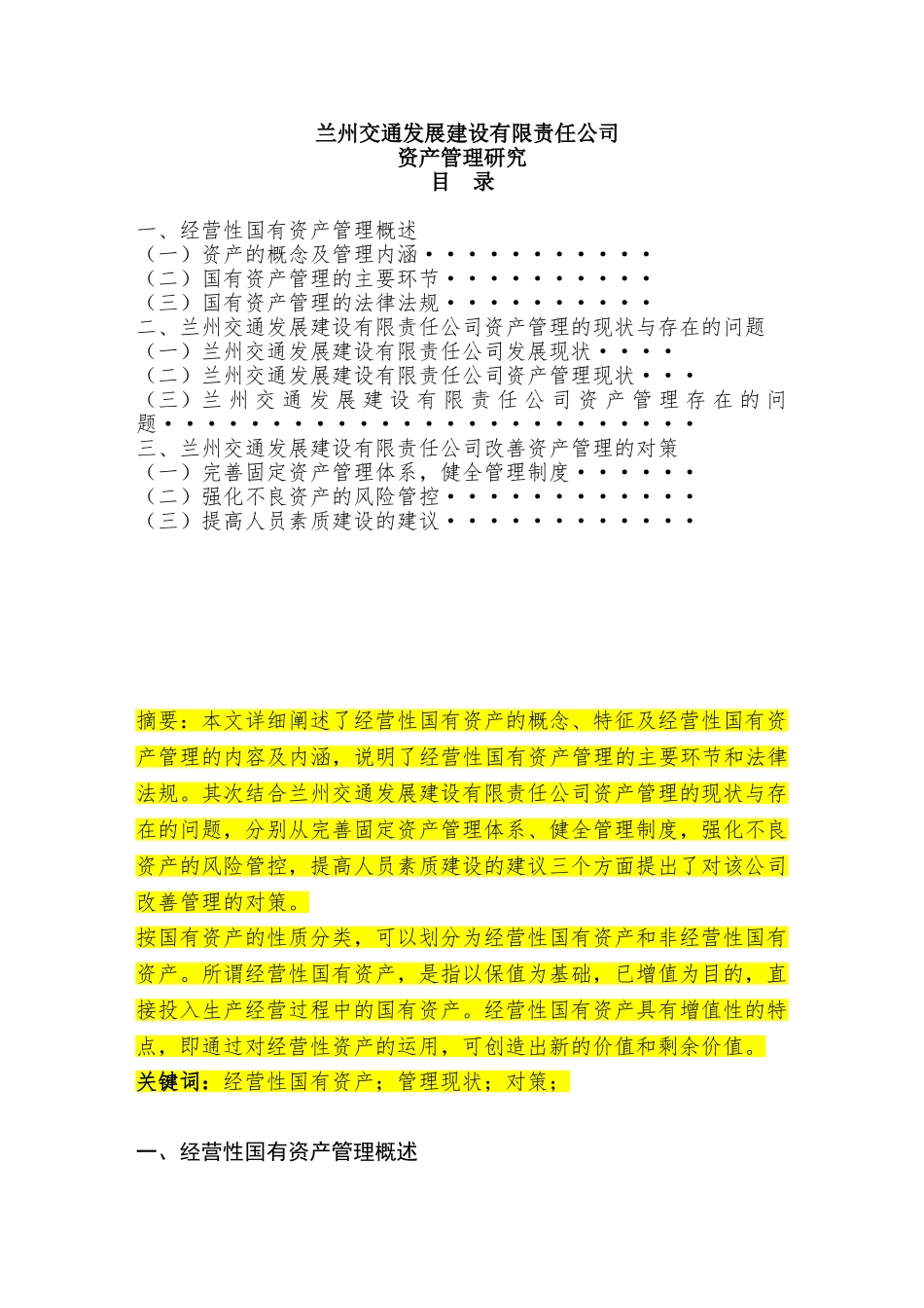 兰州交通发展建设有限责任公司资产管理研究分析  财务会计学专业_第1页