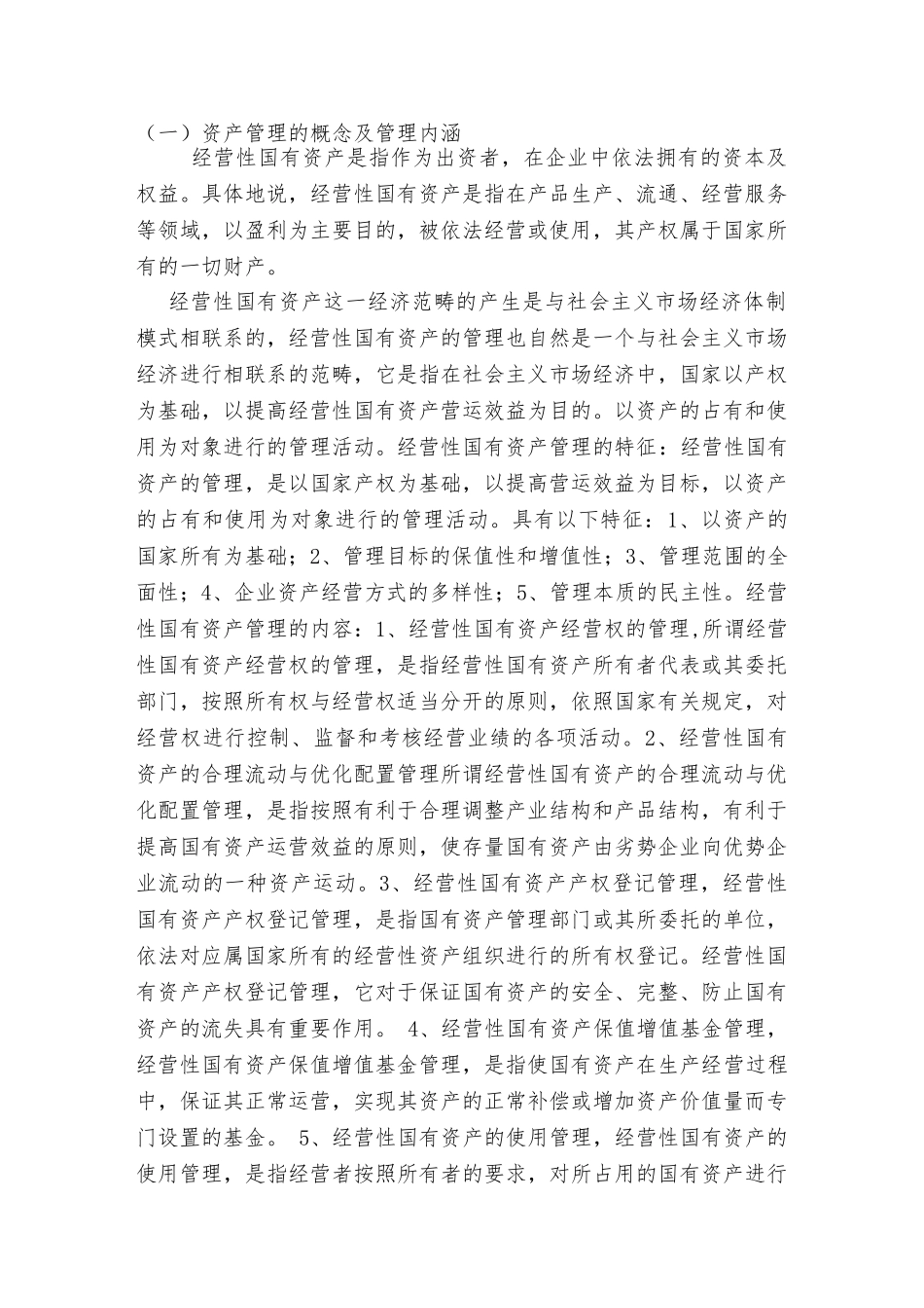兰州交通发展建设有限责任公司资产管理研究分析  财务会计学专业_第2页