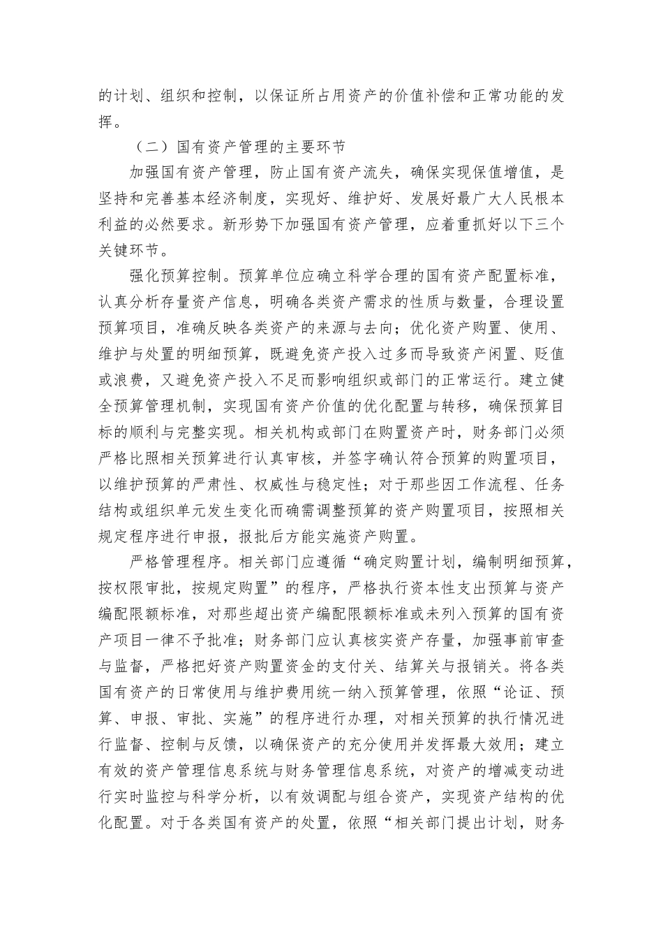 兰州交通发展建设有限责任公司资产管理研究分析  财务会计学专业_第3页