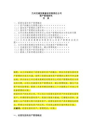 兰州交通发展建设有限责任公司资产管理研究分析  财务会计学专业