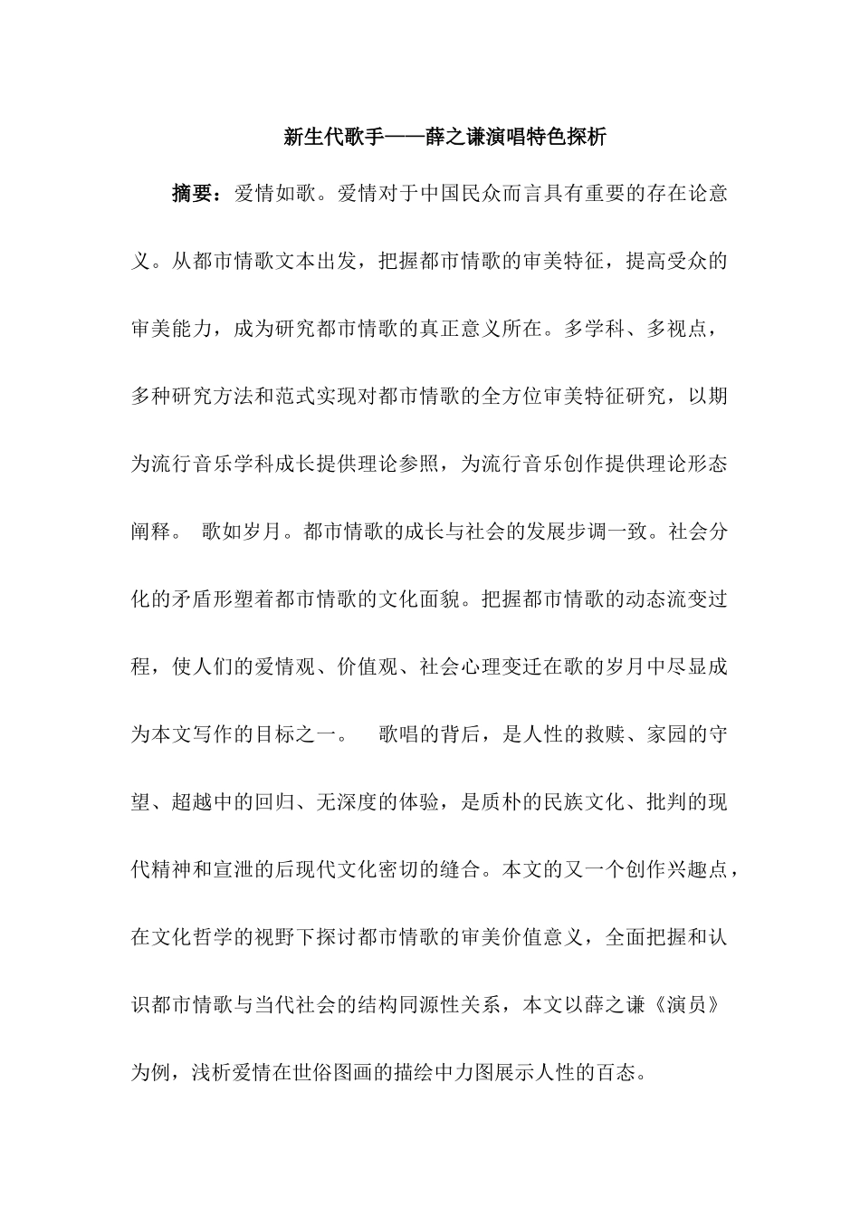 论文正文新生代歌手-薛之谦演唱特色探析分析研究 音乐学专业_第2页