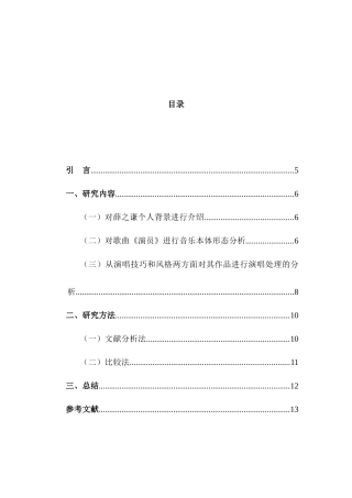 论文正文新生代歌手-薛之谦演唱特色探析分析研究 音乐学专业
