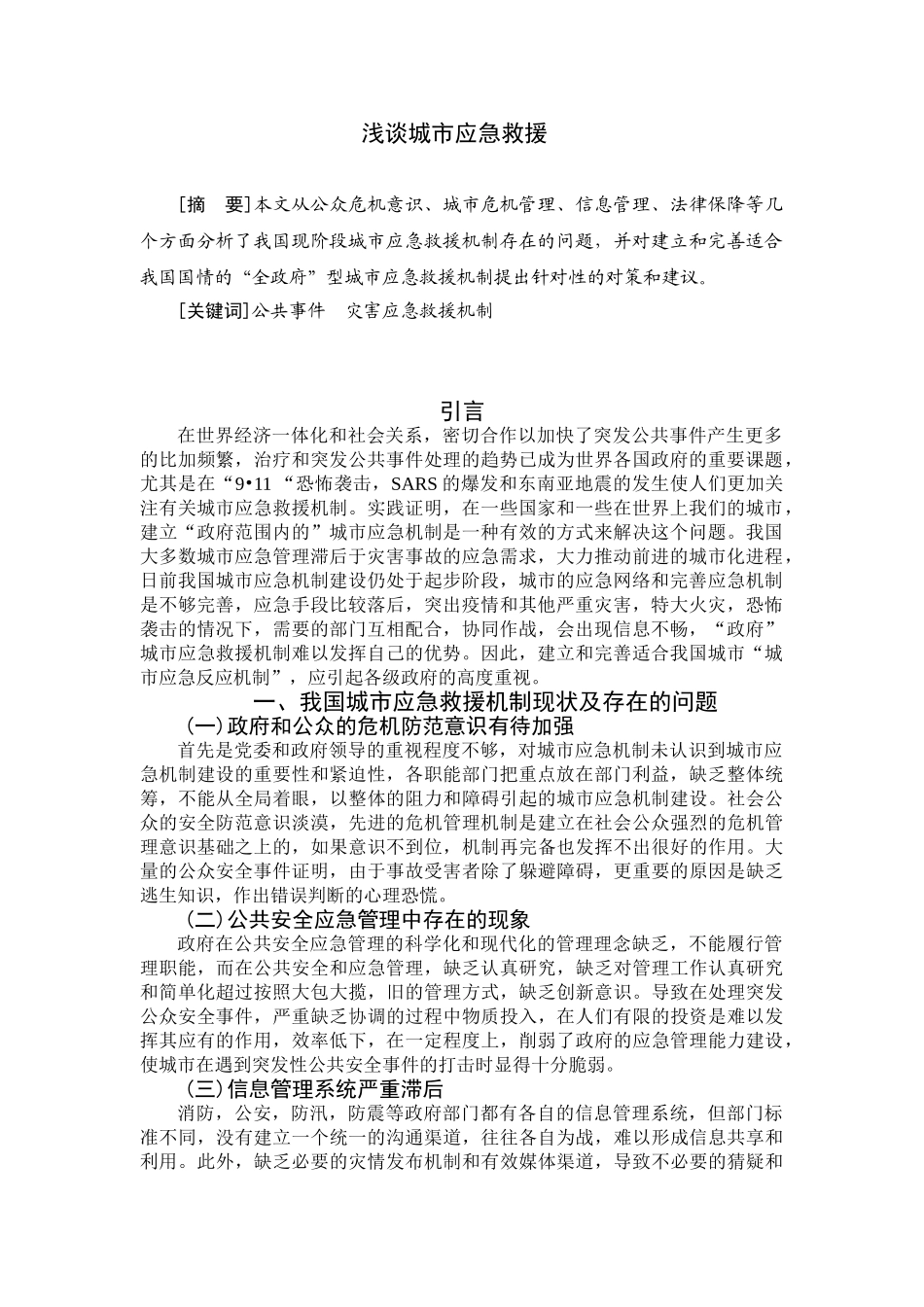 浅谈城市应急救援分析研究  公共管理专业_第2页