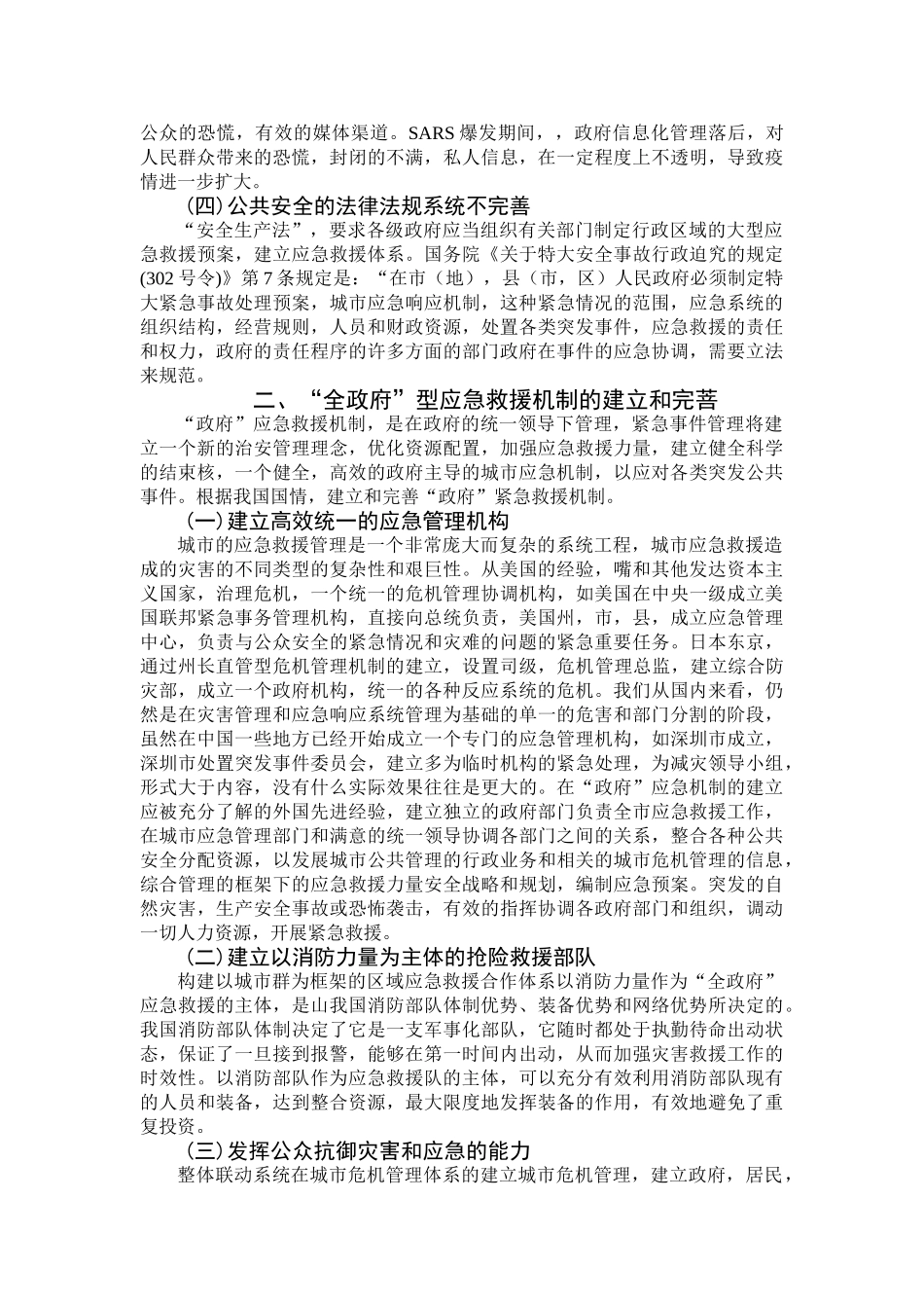 浅谈城市应急救援分析研究  公共管理专业_第3页