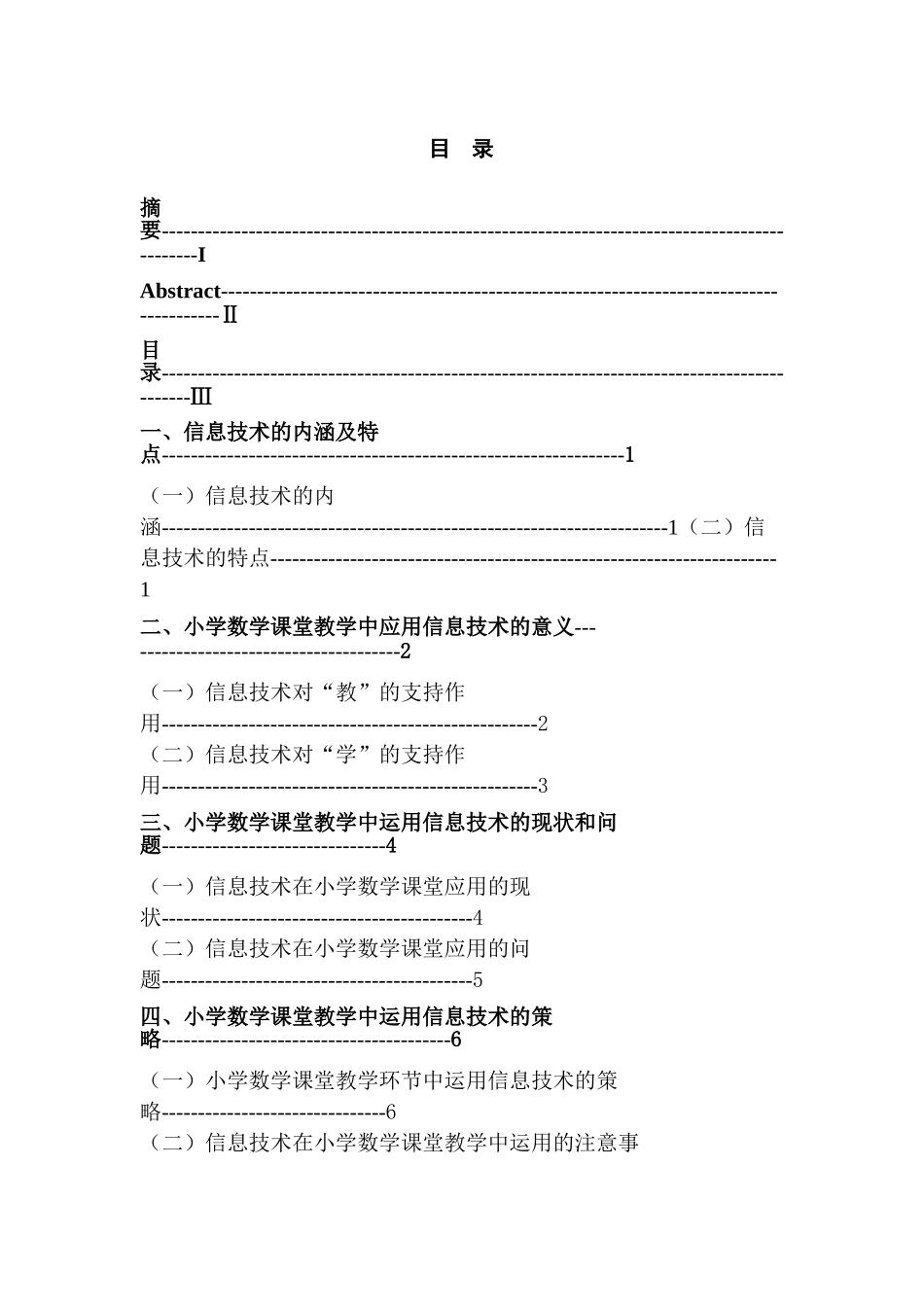 小学数学课堂教学中信息技术的应用策略分析研究——以江苏省徐州市XXX小学为例 教育教学专业_第3页