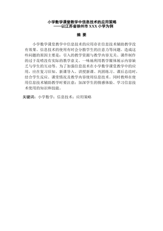 小学数学课堂教学中信息技术的应用策略分析研究——以江苏省徐州市XXX小学为例 教育教学专业