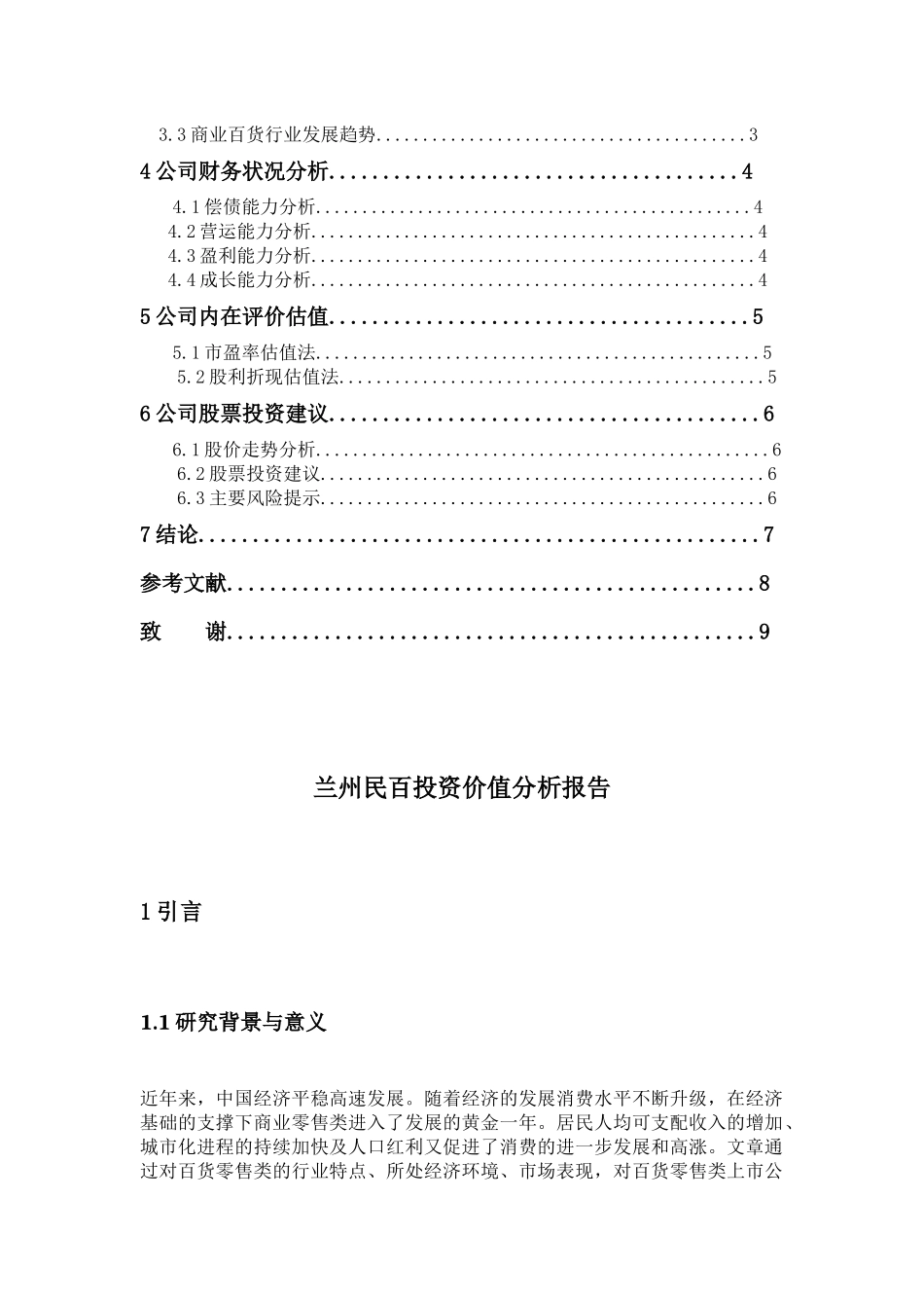 兰州民百投资价值分析报告分析研究  财务会计学专业_第3页