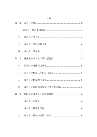 论我国成本会计的发展 分析研究  财务管理专业