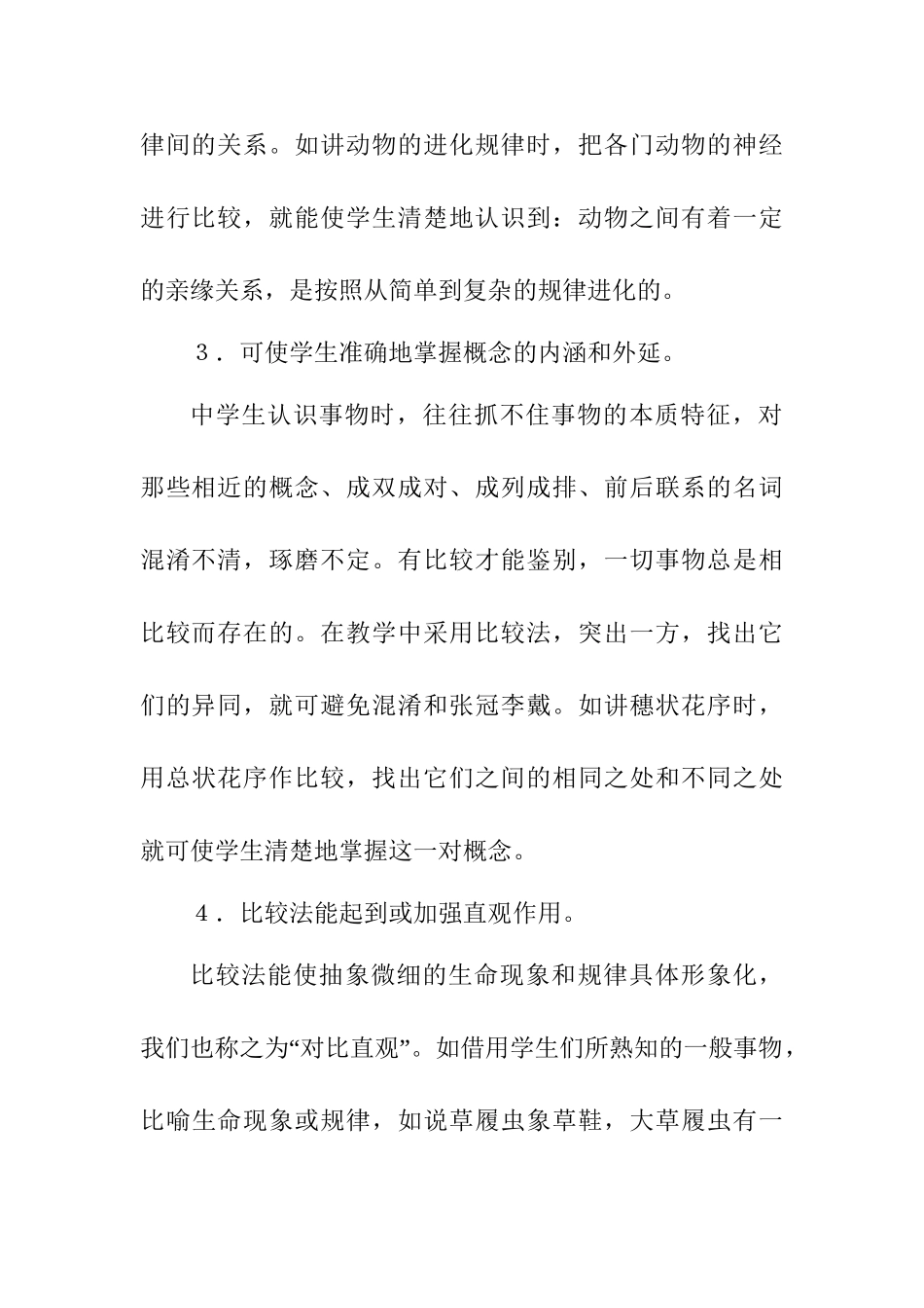 浅谈初中生物比较法教学分析研究 教育教学专业_第3页