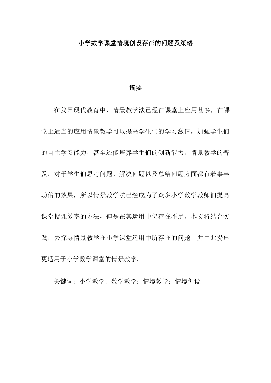 小学数学课堂情境创设存在的问题及策略分析研究 教育教学专业_第1页