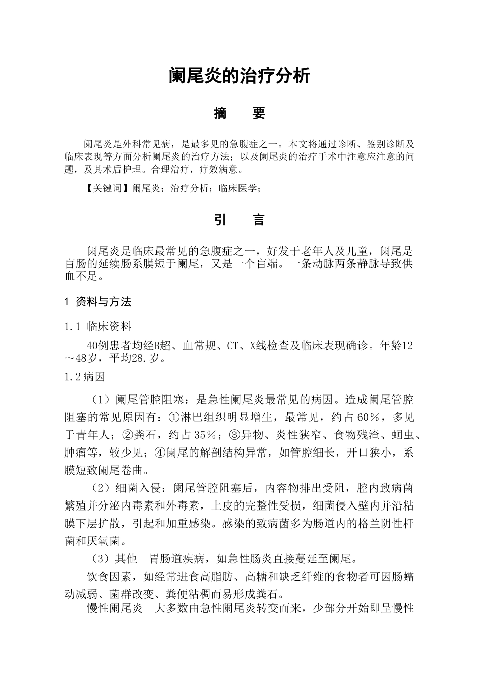 阑尾炎的治疗分析研究  临床医学专业_第2页