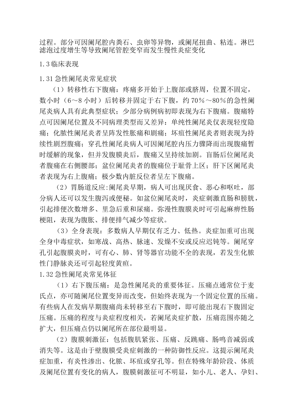 阑尾炎的治疗分析研究  临床医学专业_第3页