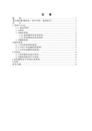 阑尾炎的治疗分析研究  临床医学专业