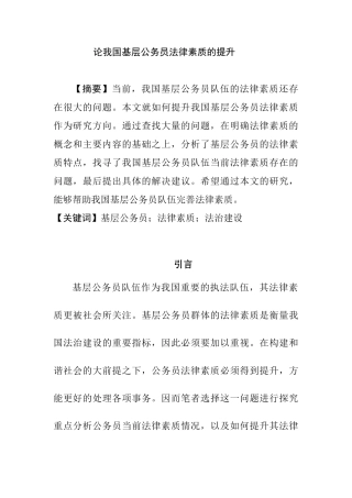 论我国基层公务员法律素质的提升分析研究  行政管理专业