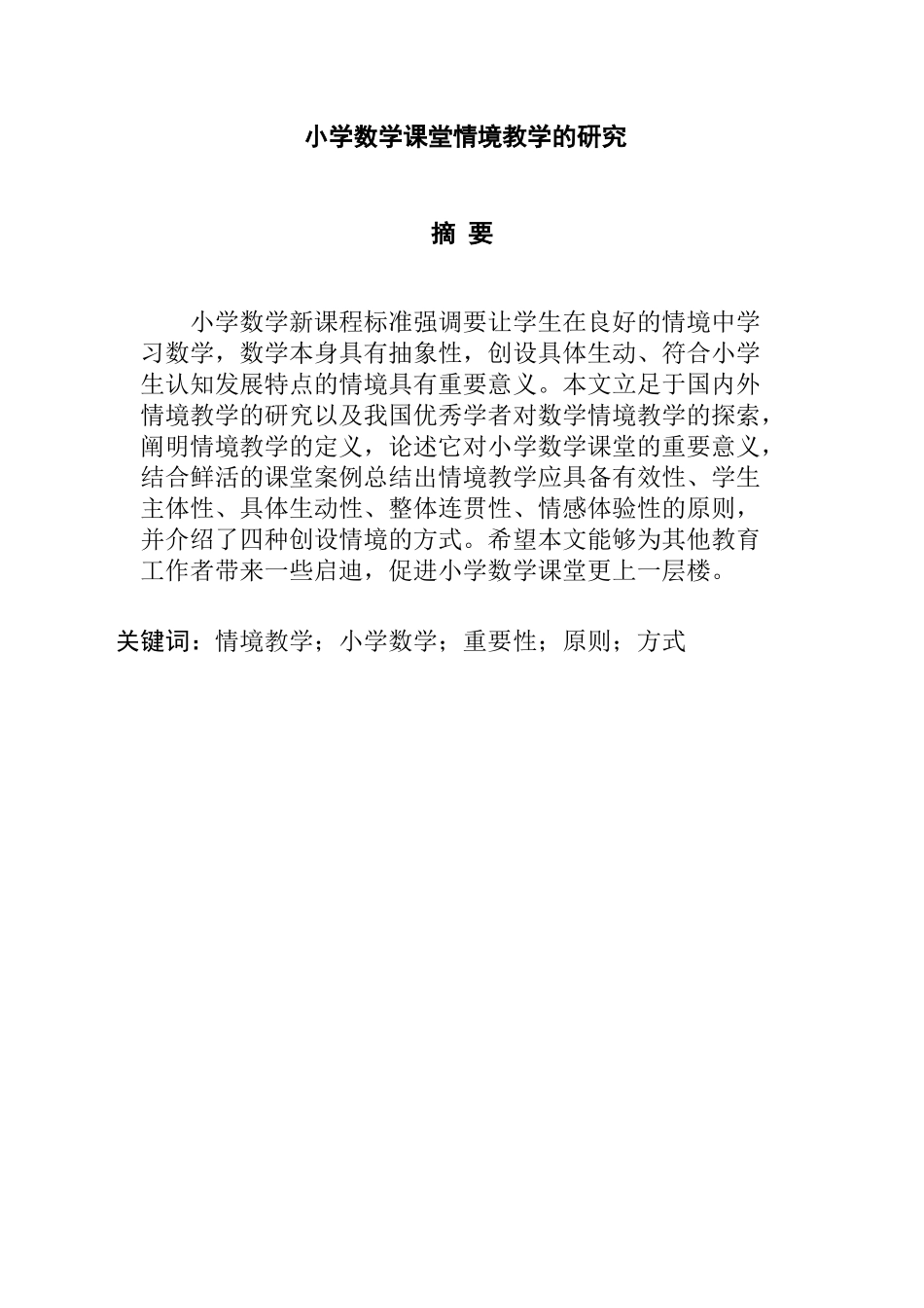 小学数学课堂情境教学的研究分析  教育教学专业_第1页