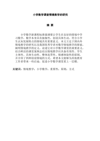 小学数学课堂情境教学的研究分析  教育教学专业