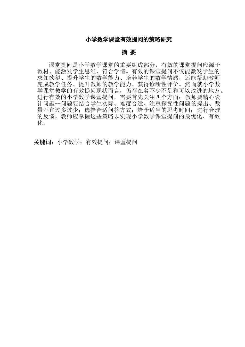 小学数学课堂有效提问的策略研究分析 教育教学专业_第1页