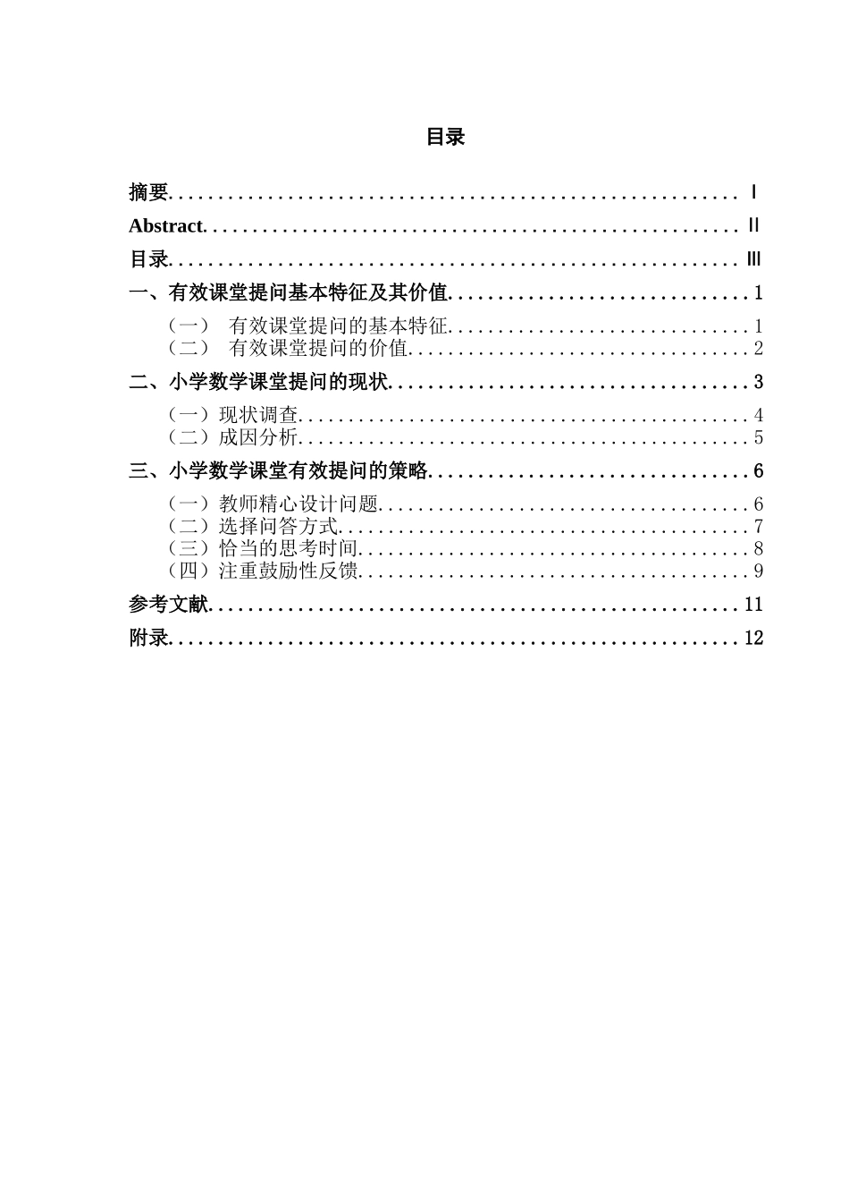 小学数学课堂有效提问的策略研究分析 教育教学专业_第3页