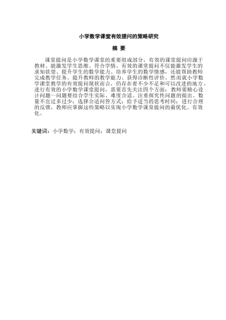 小学数学课堂有效提问的策略研究分析 教育教学专业