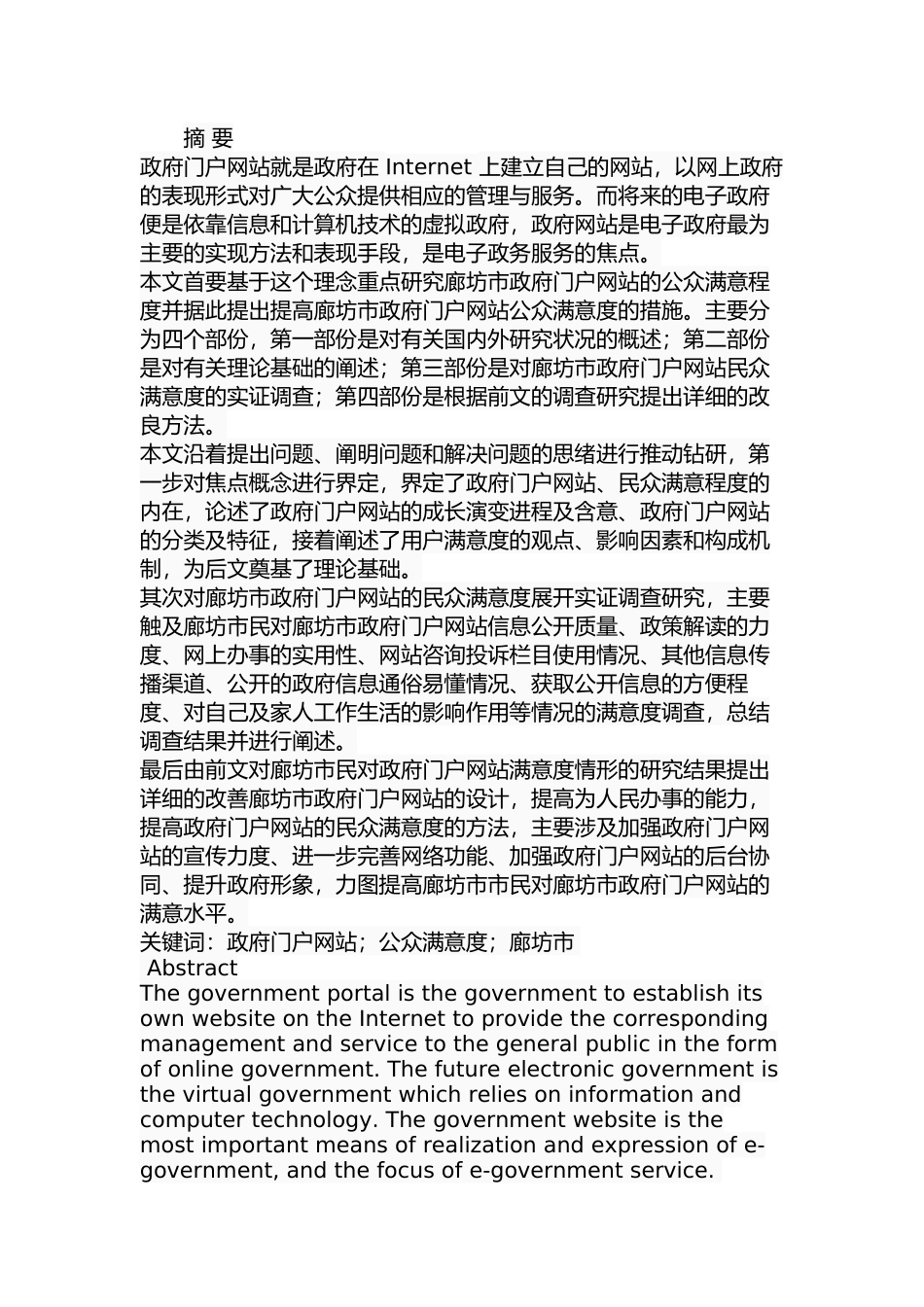 廊坊市政府门户网站公众满意度研究分析  工商管理转鳄鱼_第1页