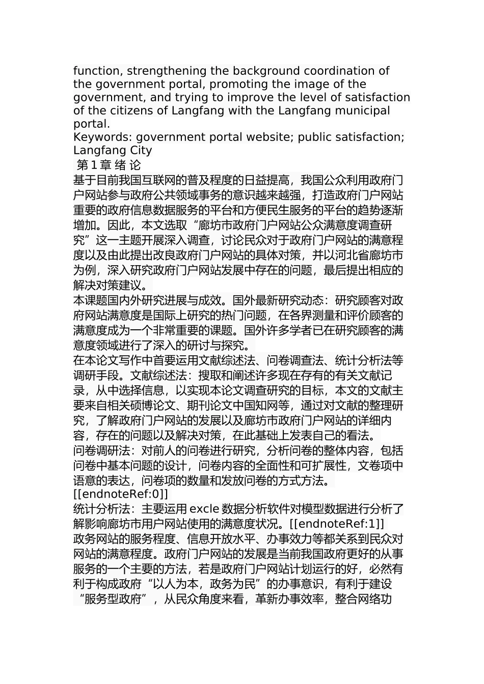 廊坊市政府门户网站公众满意度研究分析  工商管理转鳄鱼_第3页
