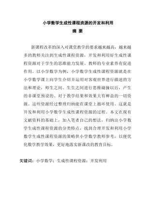 小学数学生成性课程资源的开发和利用分析研究 教育教学专业