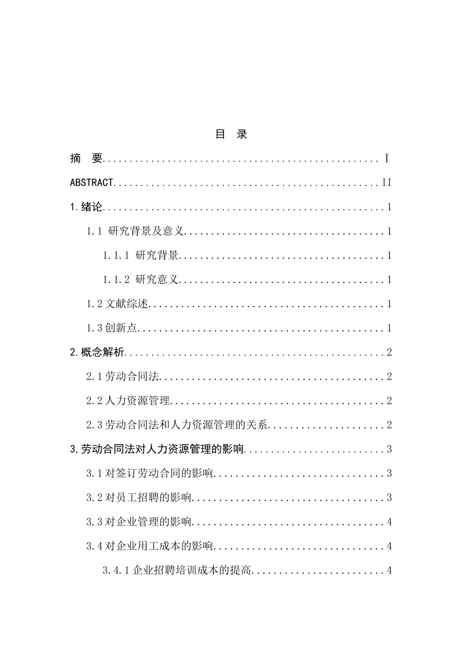 劳动合同法对企业人力资源管理的影响分析研究  人力资源管理专业_第1页
