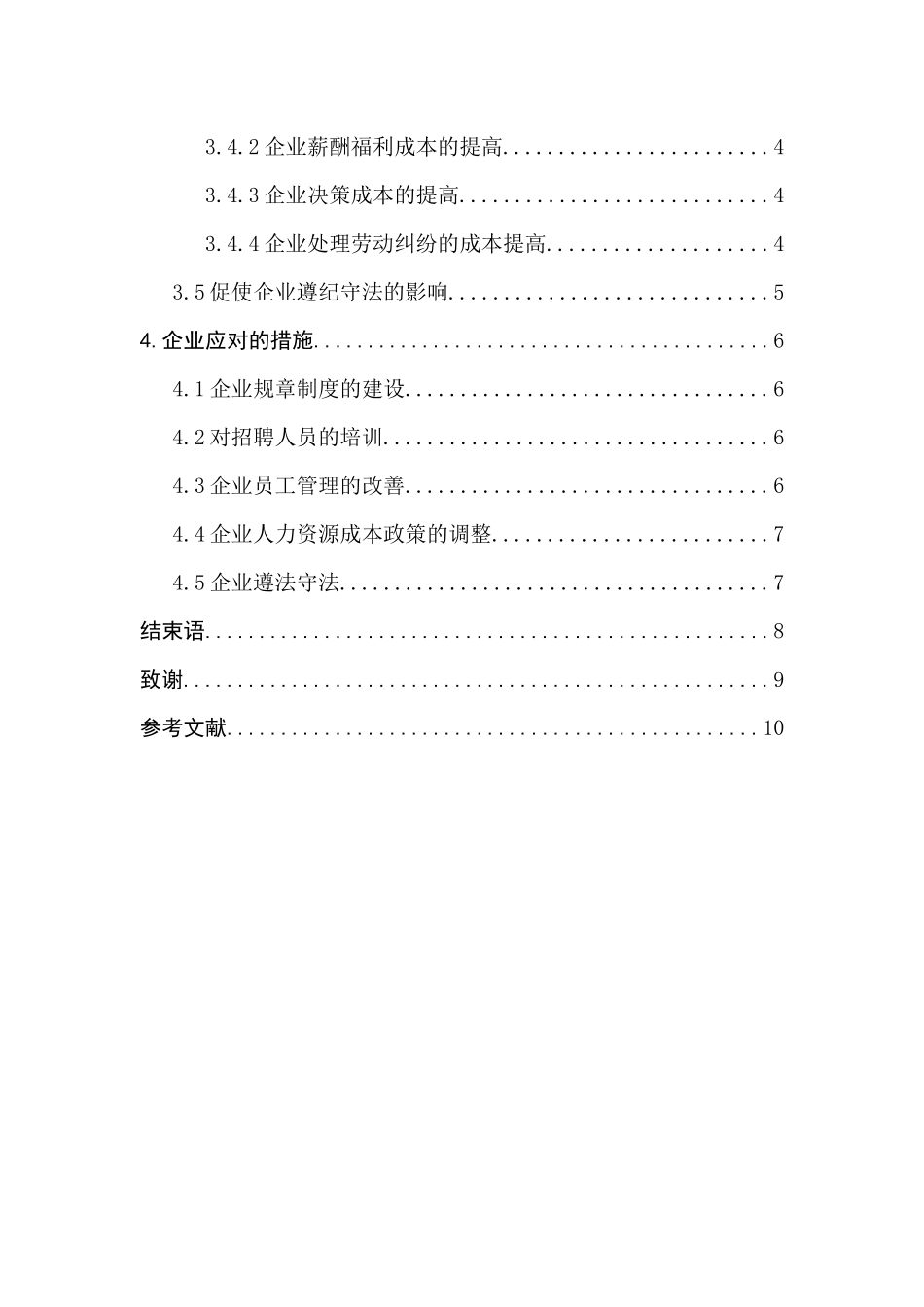 劳动合同法对企业人力资源管理的影响分析研究  人力资源管理专业_第2页