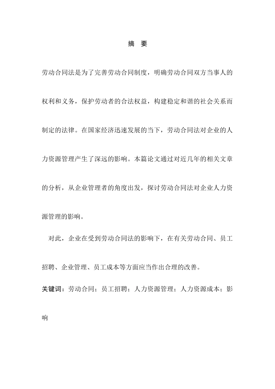 劳动合同法对企业人力资源管理的影响分析研究  人力资源管理专业_第3页
