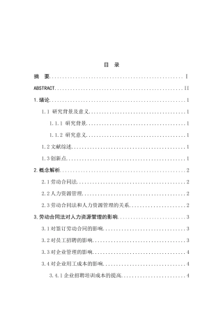 劳动合同法对企业人力资源管理的影响分析研究  人力资源管理专业