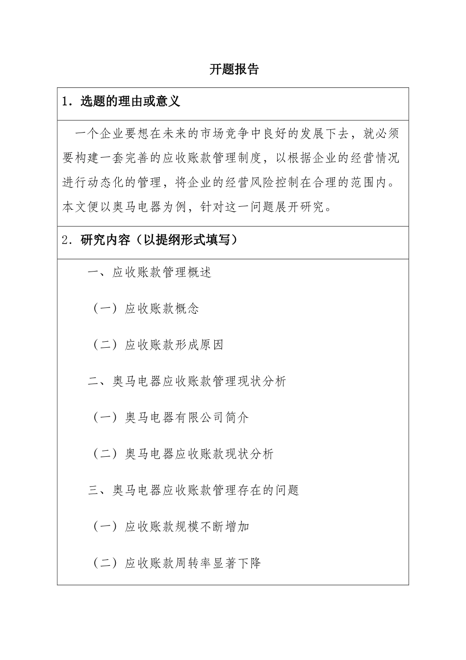 浅谈企业应收账款-以奥马有限公司为例  会计学开题报告_第1页