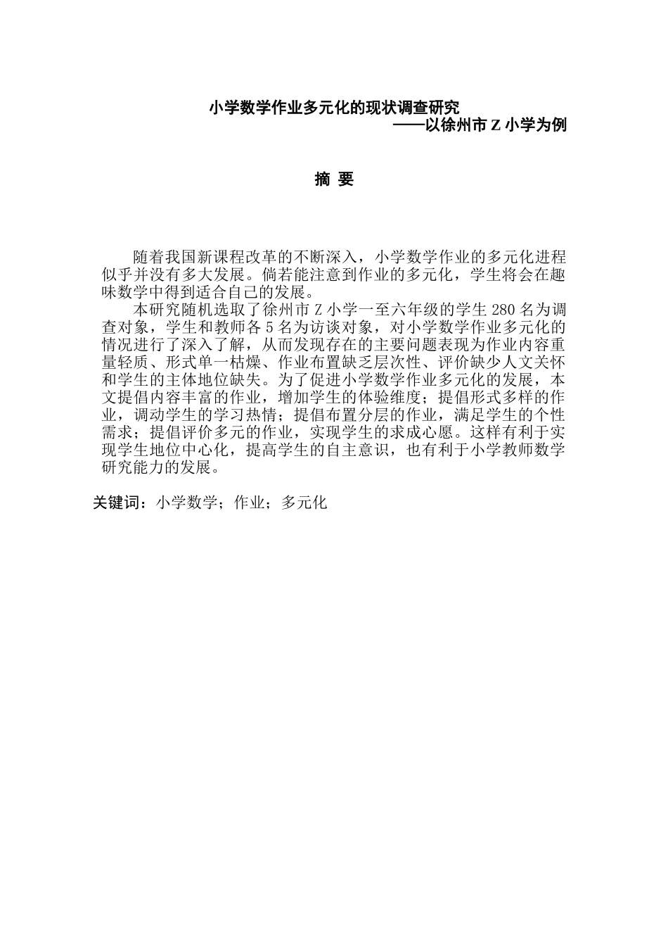 小学数学作业多元化的现状调查研究分析——以徐州市Z小学为例  教育教学专业_第1页