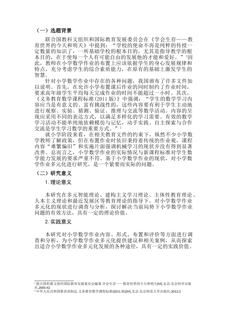 小学数学作业多元化的现状调查研究分析——以徐州市Z小学为例  教育教学专业_第3页
